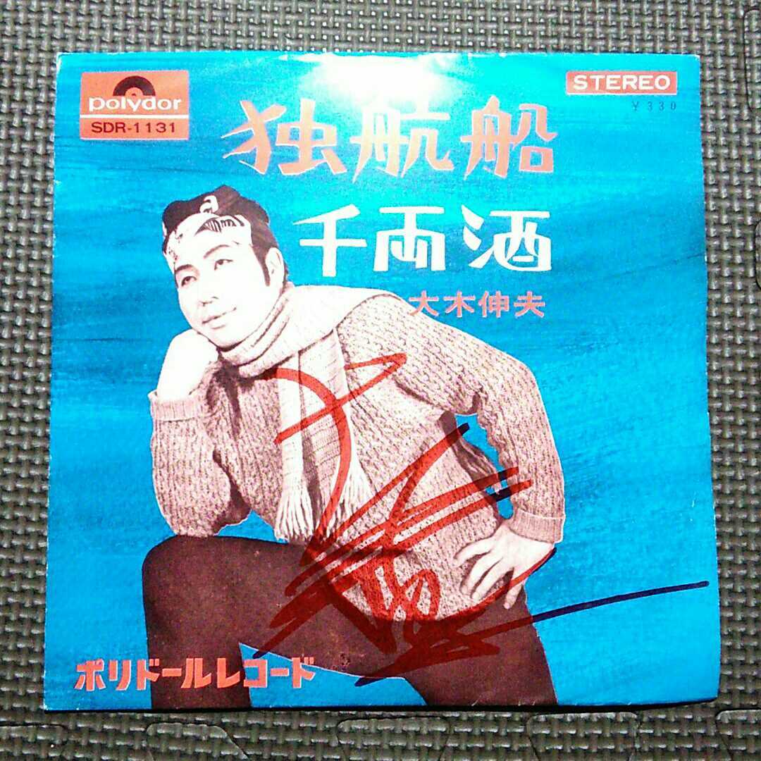 7'' 大木伸夫 / 独航船 / 千両酒 SDR-1131 サイン入り拍卖