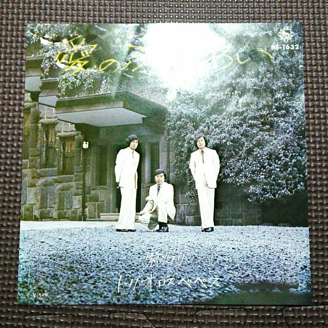 7'' トリオ・ロス・ペペス / 愛のふれあい / 窓灯り BS-1632拍卖