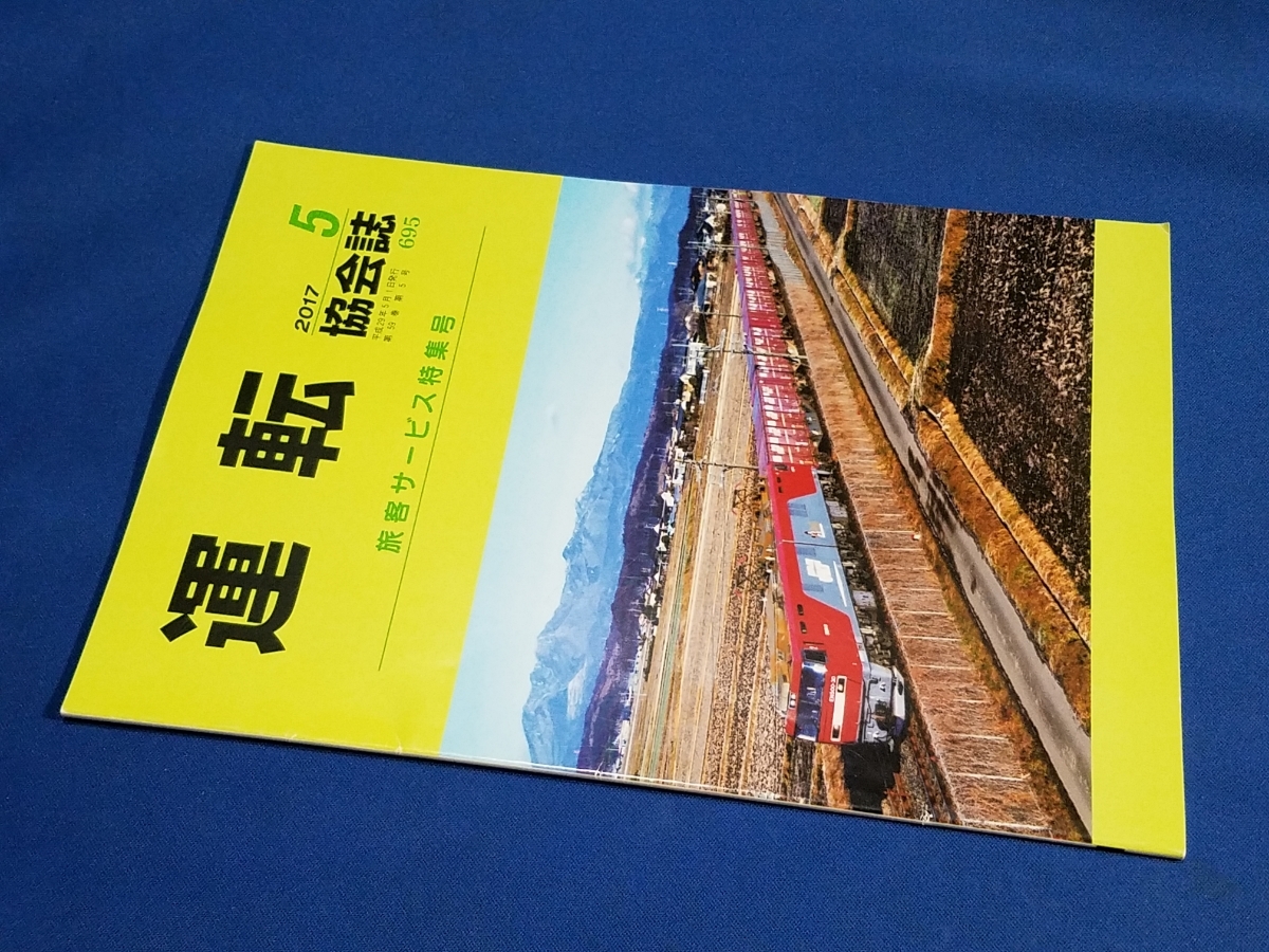 ■ 運転協会誌 2017年5月号 那須岳を見て EH500拍卖