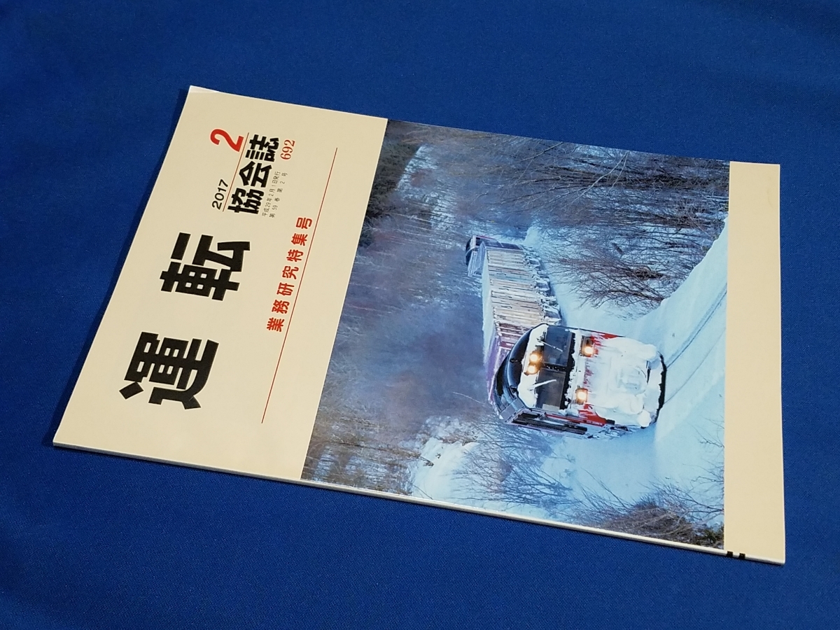 ■ 運転協会誌 2017年2月号 厳寒の常紋 DF200拍卖