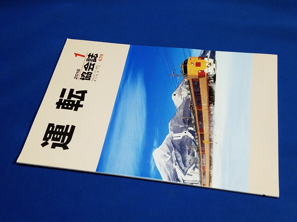 ■ 運転協会誌 2016年1月号 つかの間の冬晴れ 485系交直流特急型電車拍卖