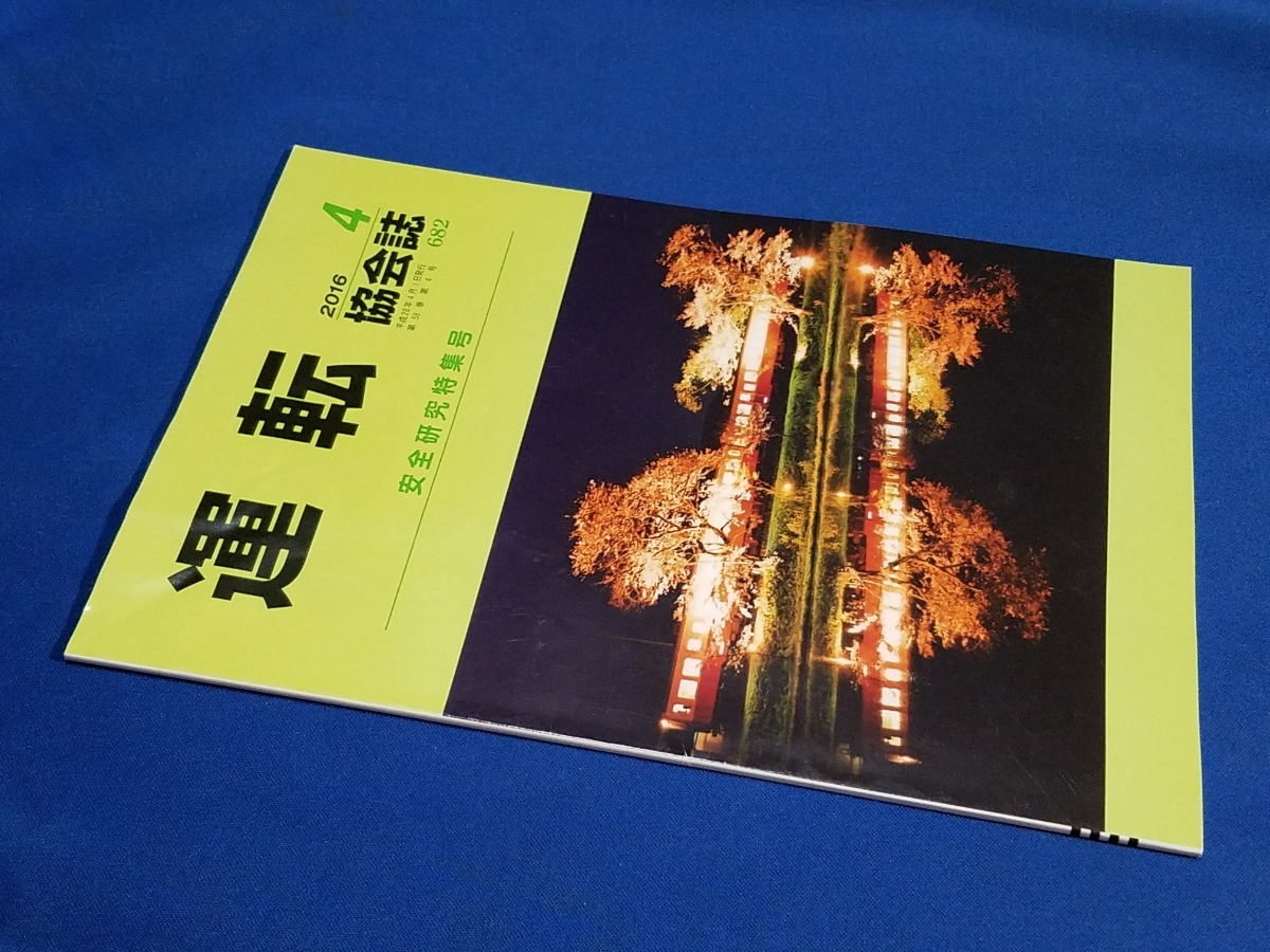 ■ 運転協会誌 2016年4月号 夜桜 小湊鉄道拍卖