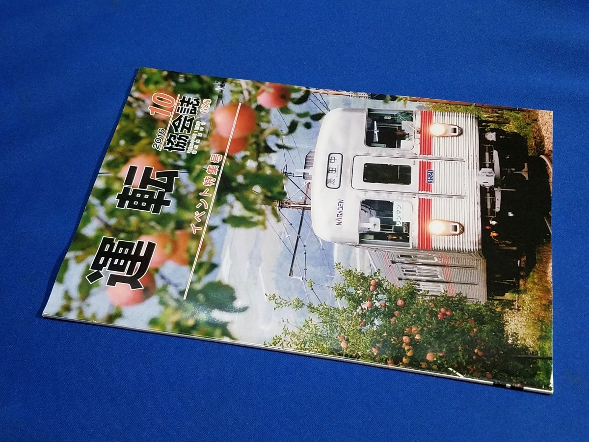 ■ 運転協会誌 2016年10月号 マッコウりんご 長野電鉄拍卖