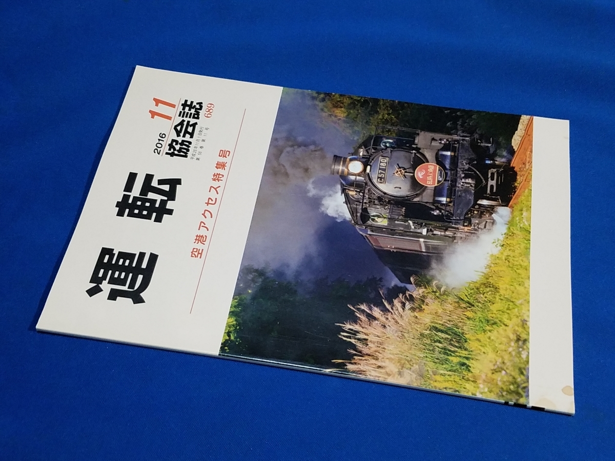 ■ 運転協会誌 2016年11月号 走れ!走れ! C57拍卖