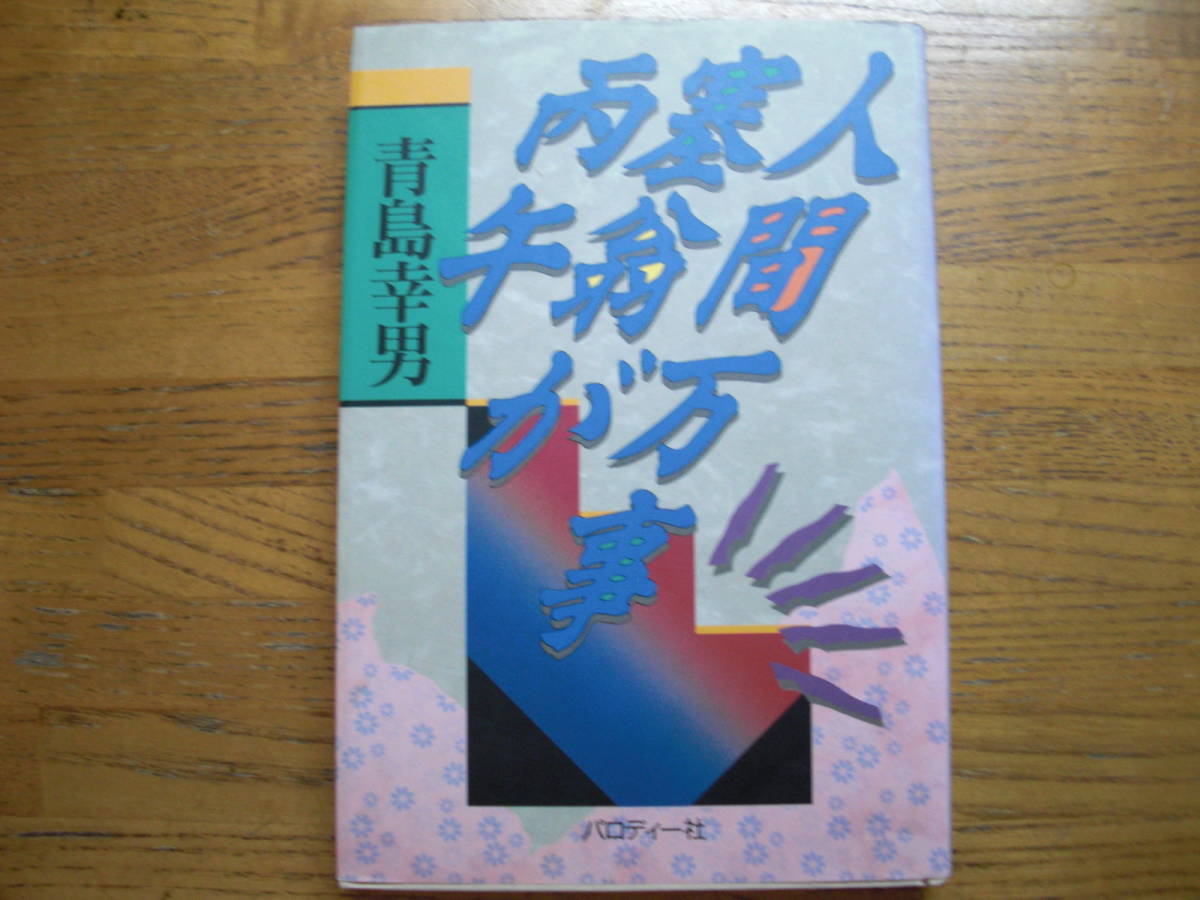 ◎青島幸男《人間万事塞翁が丙午》◎パロディー社 (単行本) ◎拍卖