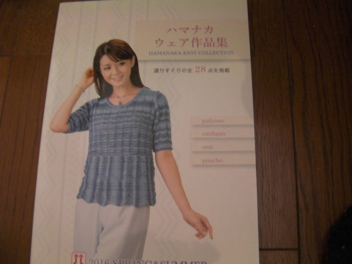 2016春夏ハマナカウェア作品集*2016 SPRING & SUMMERハマナカ社拍卖