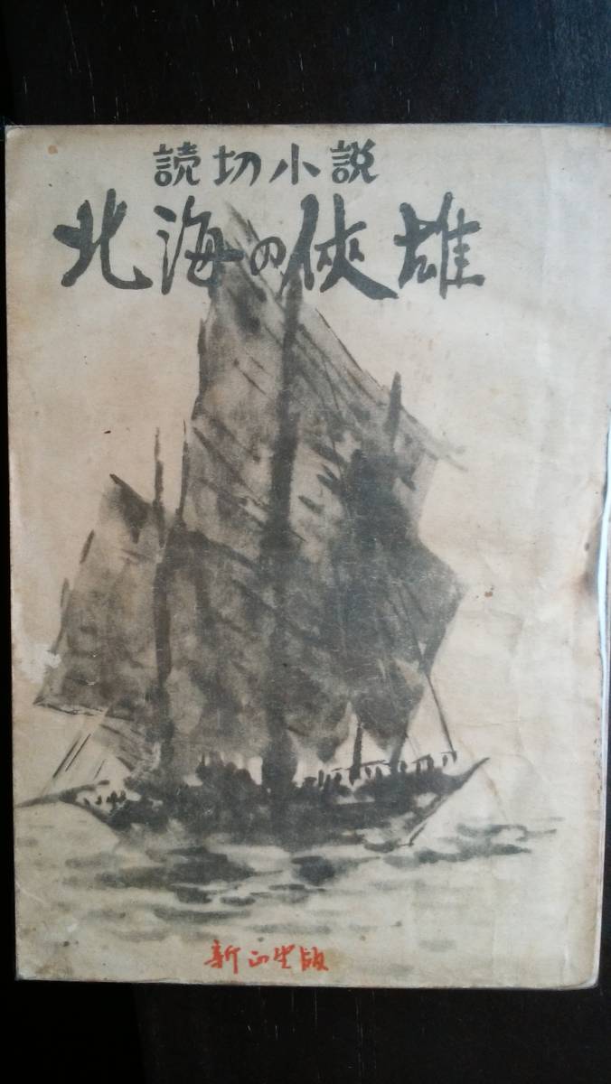 鈴木彦次郎 『北海の侠雄』 昭和17年 新正堂 並品です Ⅳ拍卖