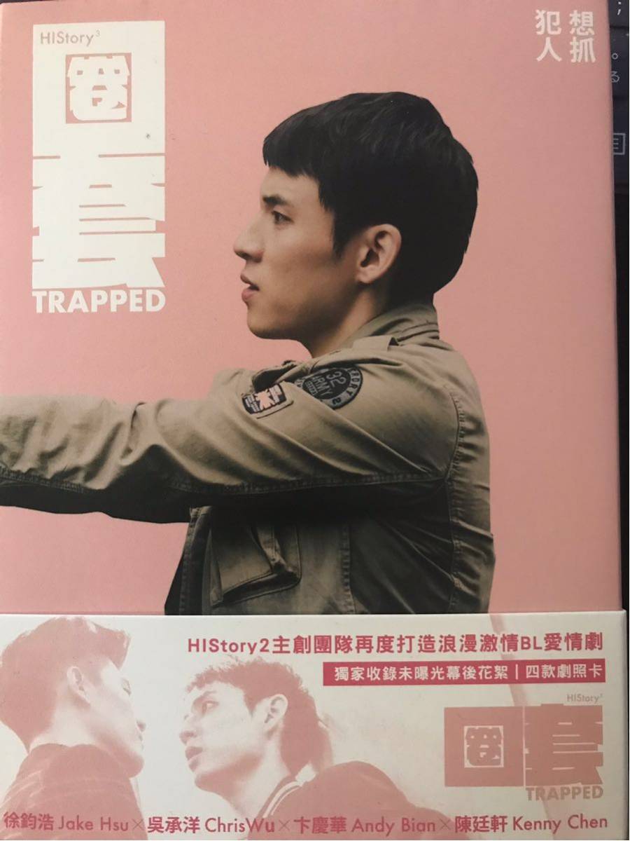 【限定生産品】大ヒット台湾BLドラマ『Hi Story3圈套』(HIStory 3: Quan Tao)2DVD~イケメン同士の純愛ストーリーを描いたドラマ拍卖