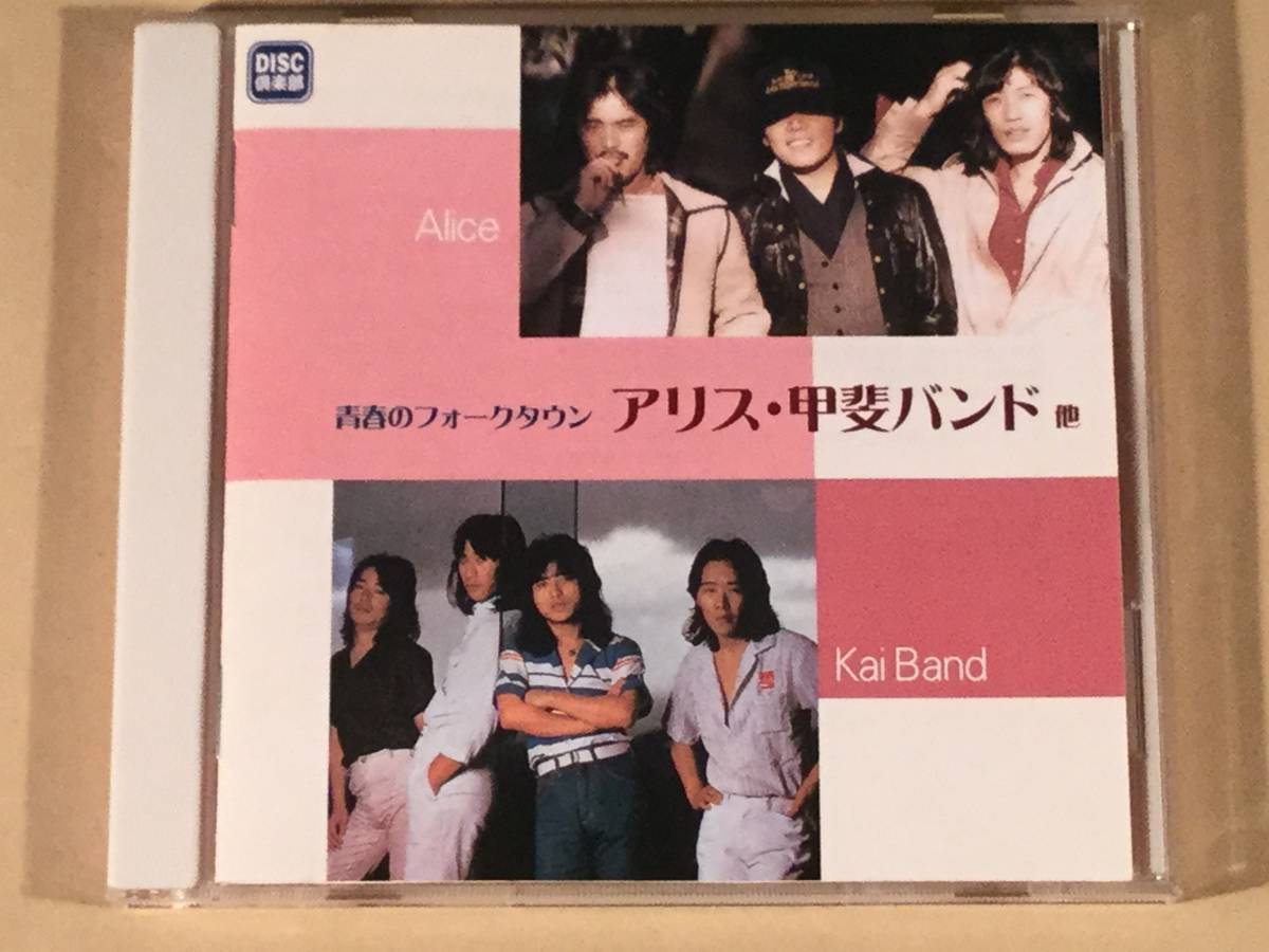 CD■『青春のフォークタウン』アリス・甲斐バンド■良好品!拍卖