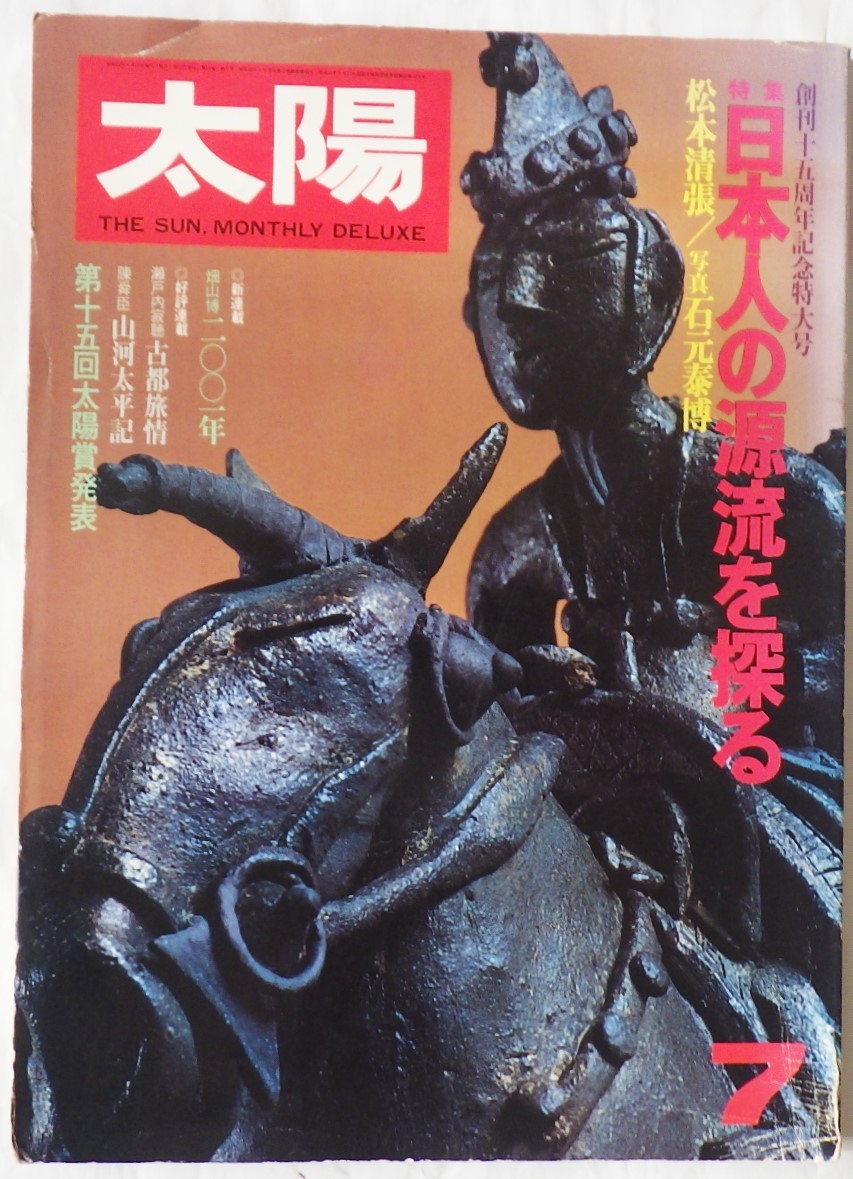 太陽 ’78 7 No183 特集 日本人の源流を探る 平凡社拍卖
