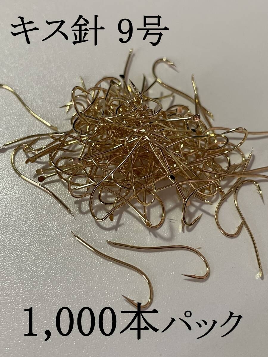 キス針 9号 1,000本パック <送料無料> 拍卖