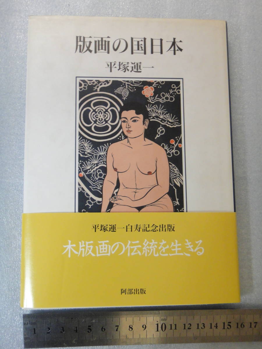 ★美品 平塚運一 版画の国日本 平塚運一白寿記念出版 木版画の伝統を生きる 阿部出版★木版画 美術拍卖