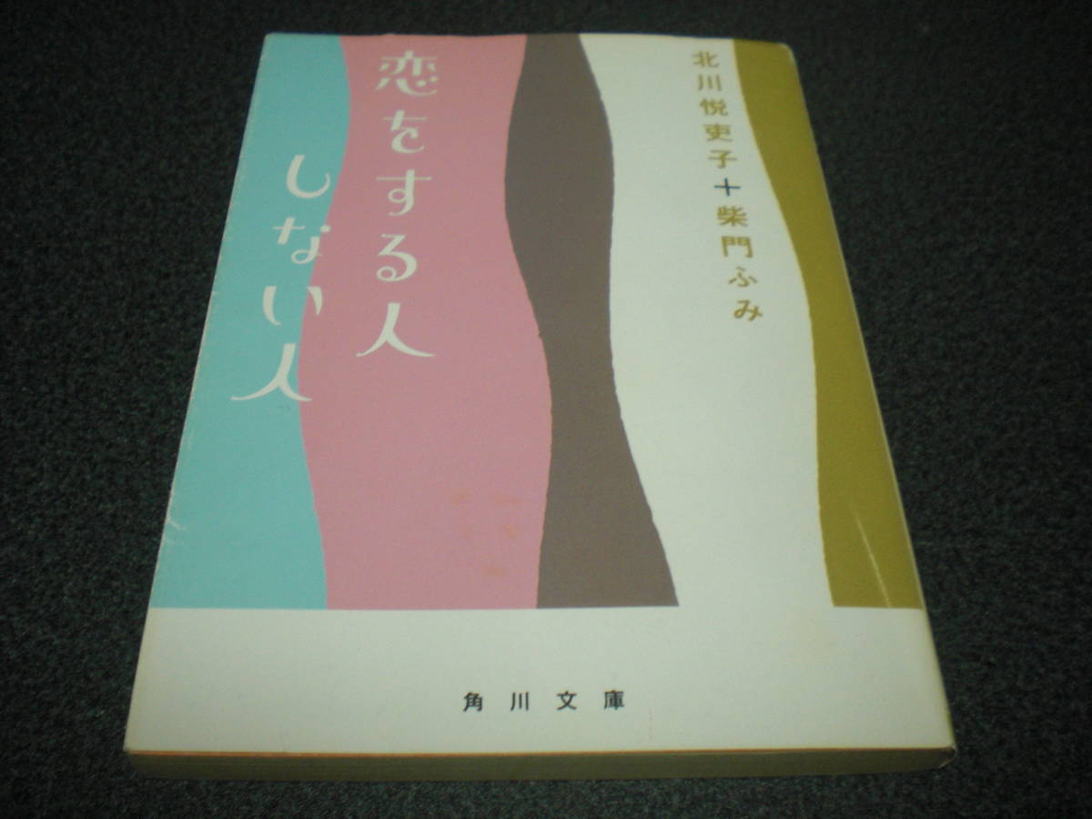 北川悦吏子+柴門ふみ 『恋をする人しない人』 拍卖
