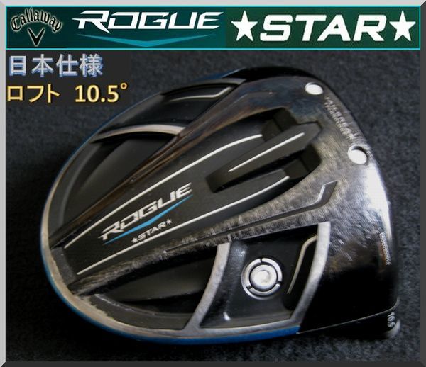■ キャロウェイ ローグ スター / ROGUE STAR 10.5° ドライバー ヘッド単品 JP ④拍卖