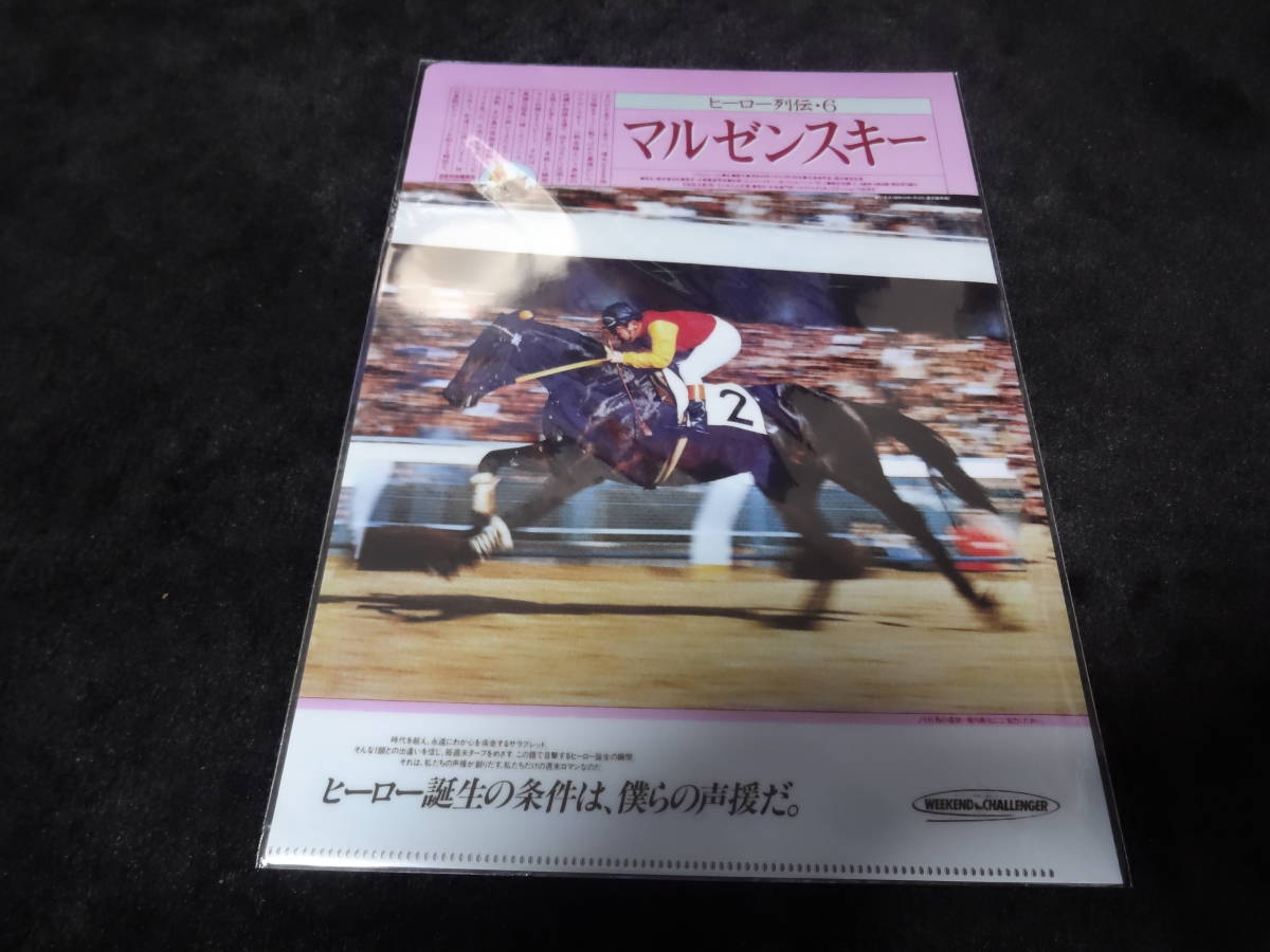 JRA ヒーロー列伝No.6 マルゼンスキー クリアファイル 新品未開封 2015年来場ポイント拍卖