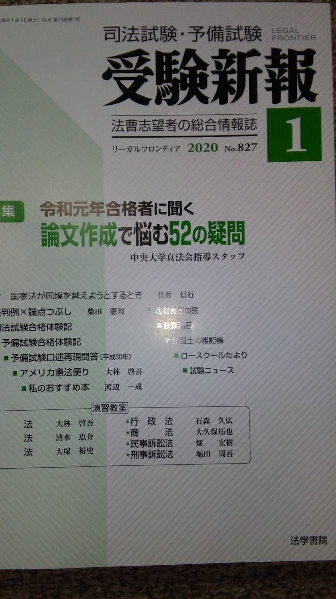 値下げ可 受験新報 2020年1月号 裁断 司法試験拍卖