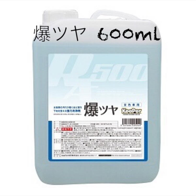 KeePer技研 キーパー技研 爆ツヤ 小分け600ml タオル1枚付拍卖