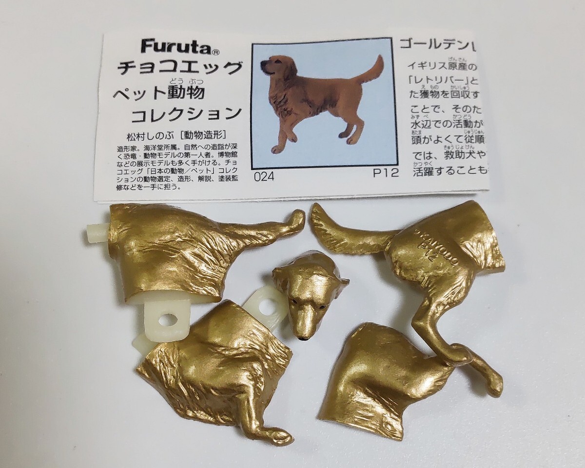 送料140円〜 ゴールデンレトリバー ゴールド チョコエッグ ペット動物コレクション 海洋堂 フィギュア 検 非売品 チョコQ カプセルQ拍卖