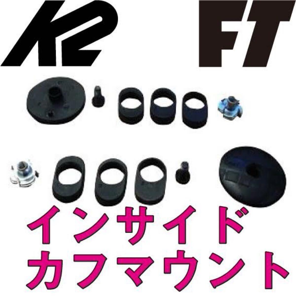 新品 FT INSIDE CANT PLATE KIT カフマウント K2 FL3X FULLTILT フルチルト くるぶし 補修部品拍卖