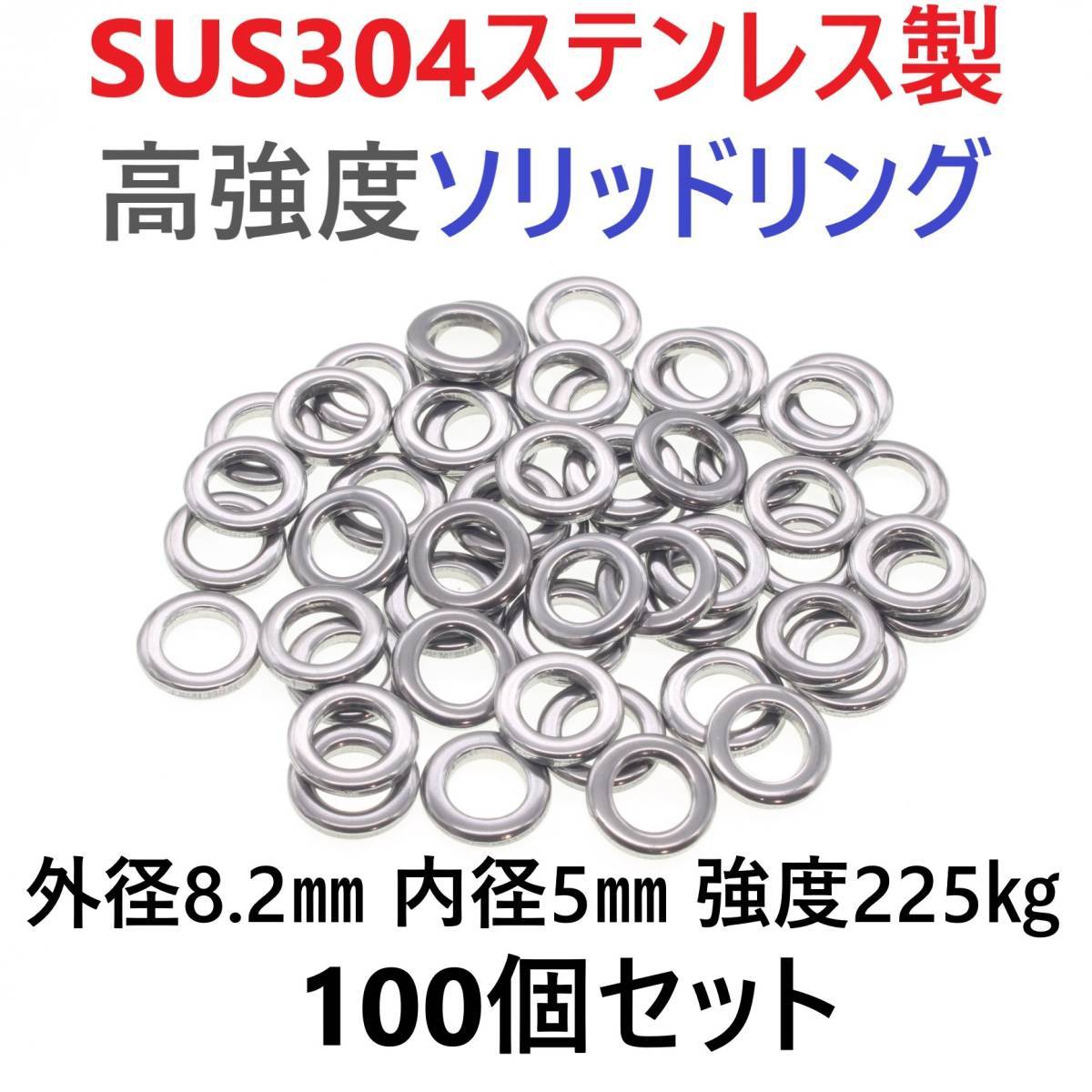 【送料無料】最強素材! SUS304 ステンレス製 高強度 ソリッドリング 8.2mm 100個 打ち抜きリング 長時間研磨 ジギング メタルジグ拍卖