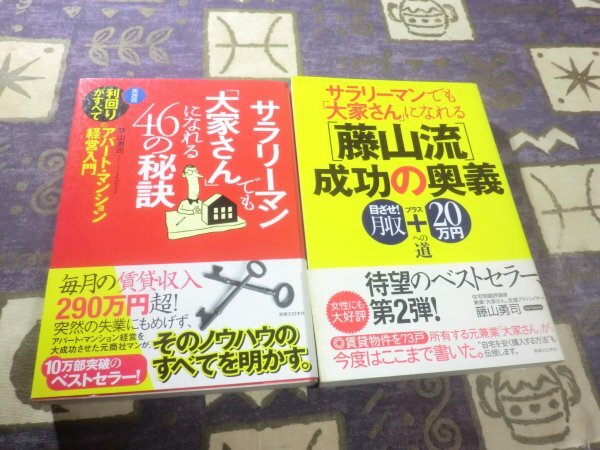 ★☆帯付★サラリーマンでも「大家さん」になれる46の秘訣 〈藤山流〉成功の奥義 目ざせ!月収+20万円への道 藤山勇司 2冊セット☆★拍卖