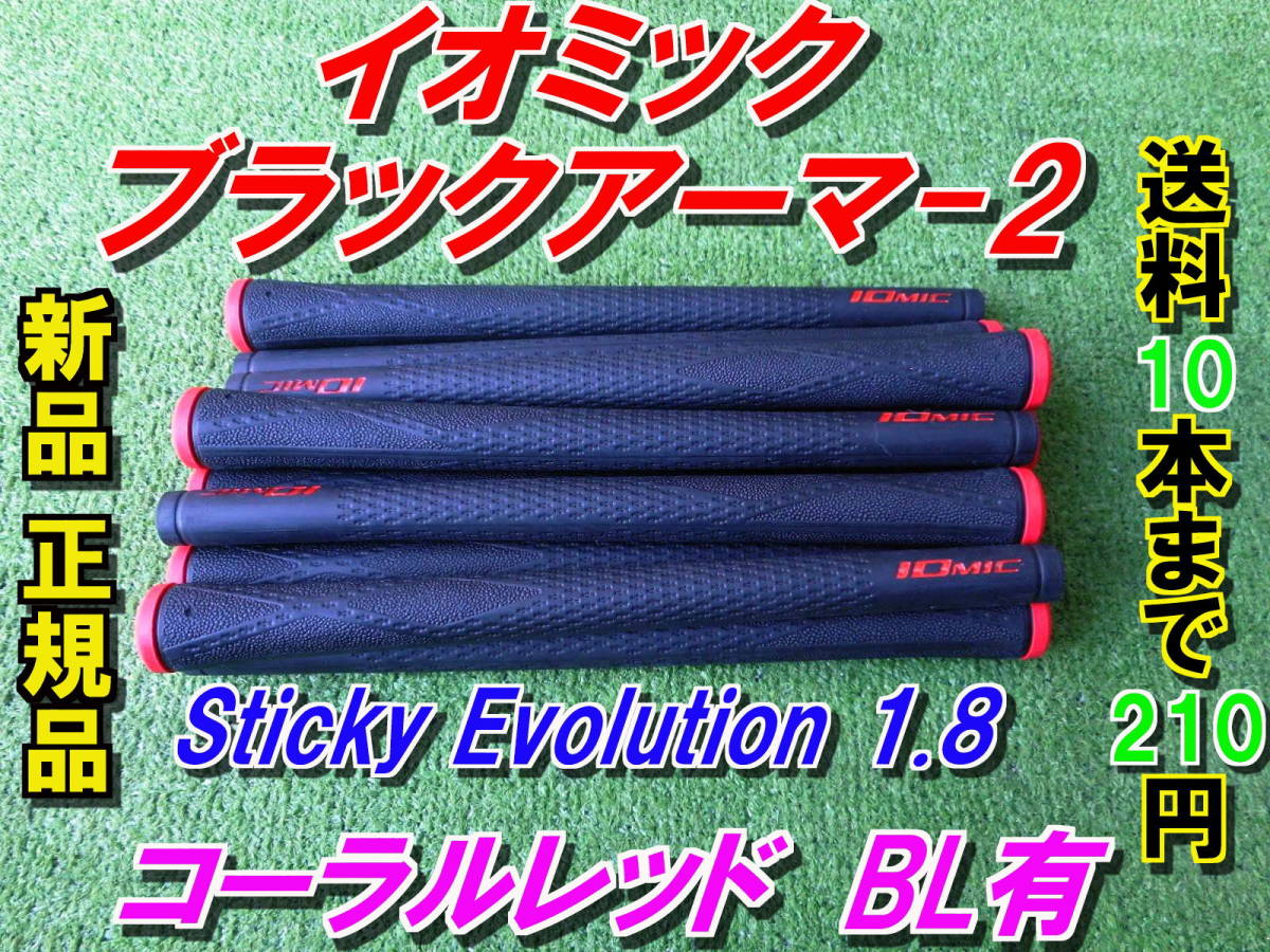イオミック ブラックアーマー2 Sticky Evolution 1.8 レッド 新品 希望本数対応 正規品 ブラックアーマーⅡ 送料10本まで210円拍卖