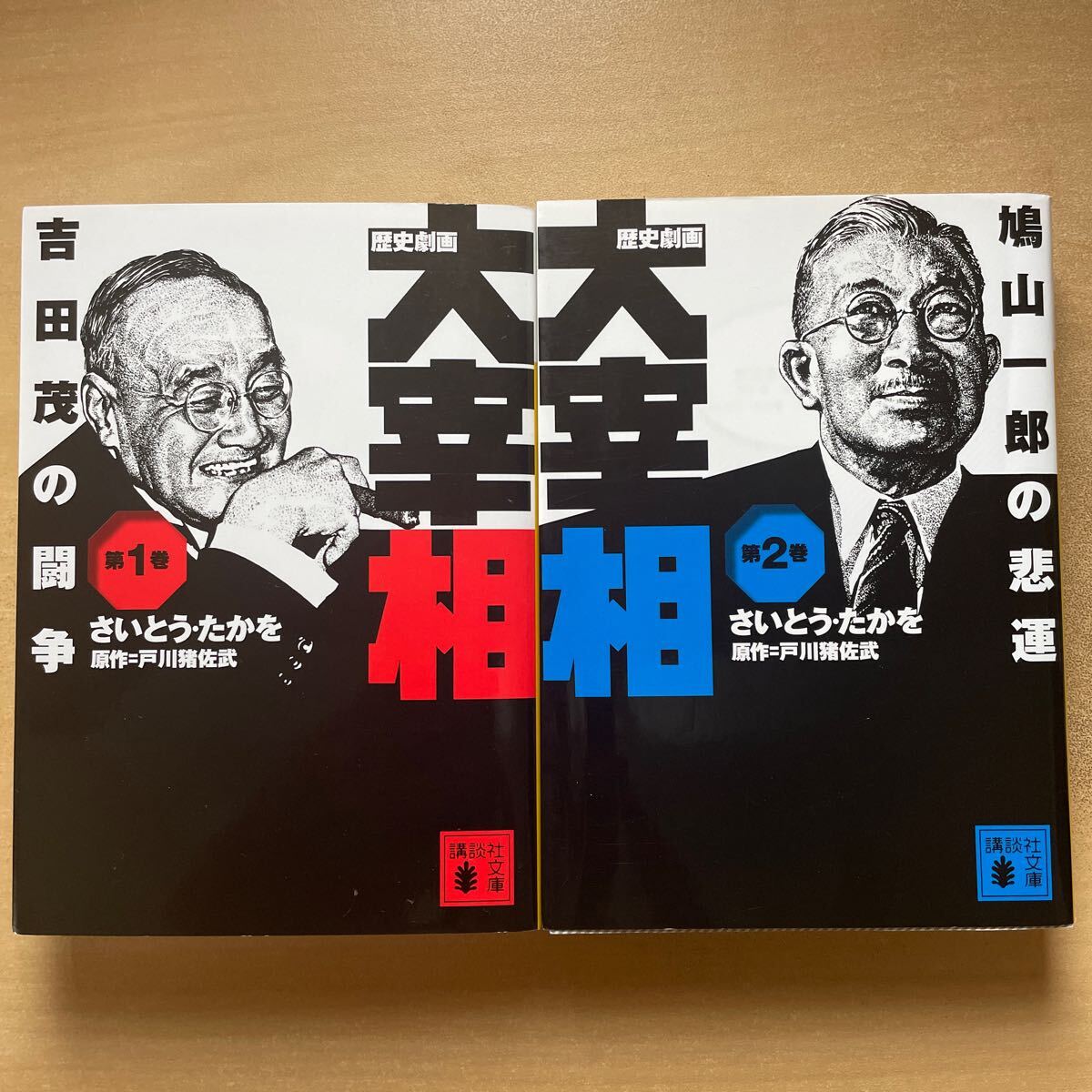 送料込み 歴史劇画大宰相 第1巻 第2巻 吉田茂の闘争 鳩山一郎の悲劇 講談社文庫 拍卖