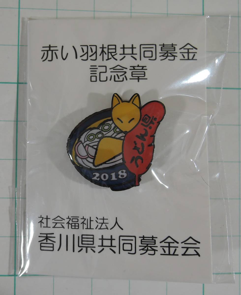 02E-11■赤い羽根共同募金 ピンバッジ 第7弾 2018年 きつねうどん■香川県共同募金会/うどん県 未開封拍卖