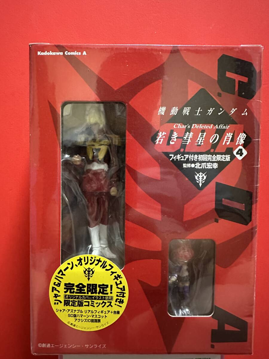 機動戦士ガンダム 若き彗星の肖像 C.D.A. シャア&ハマーン フィギュア付き初回完全限定版 4巻 角川書店 A拍卖