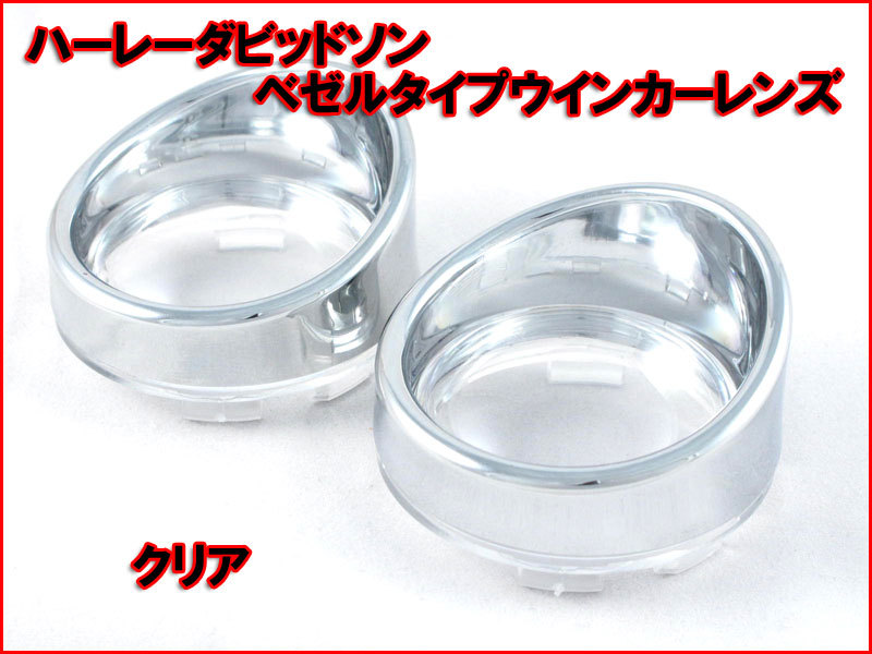 【カスタム ウインカー レンズ】 ベゼルタイプ クリア 左右セット ハーレー ダビッドソン Harley-Davidson FLHX FLTRI FLHRSなど n2iu拍卖
