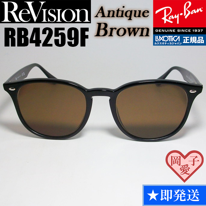 【ReVision】RB4259F-REABR リビジョン アンティークブラウン RayBan レイバン サングラス ブラウンレンズ 拍卖