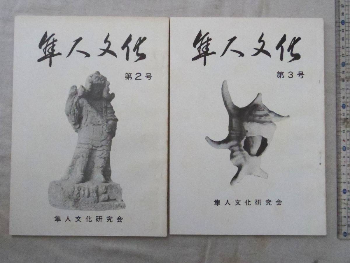 0027583 隼人文化 2,3号 隼人文化研究会 昭和51.2年 鹿児島市拍卖