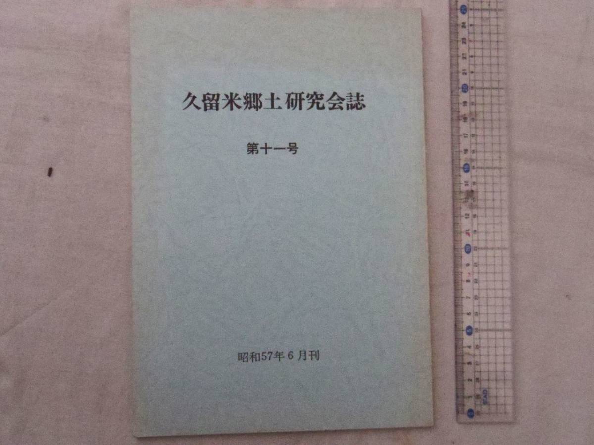 0027584 久留米郷土研究会誌 第11号 久留米郷土研究会 昭和57年 福岡県久留米市拍卖