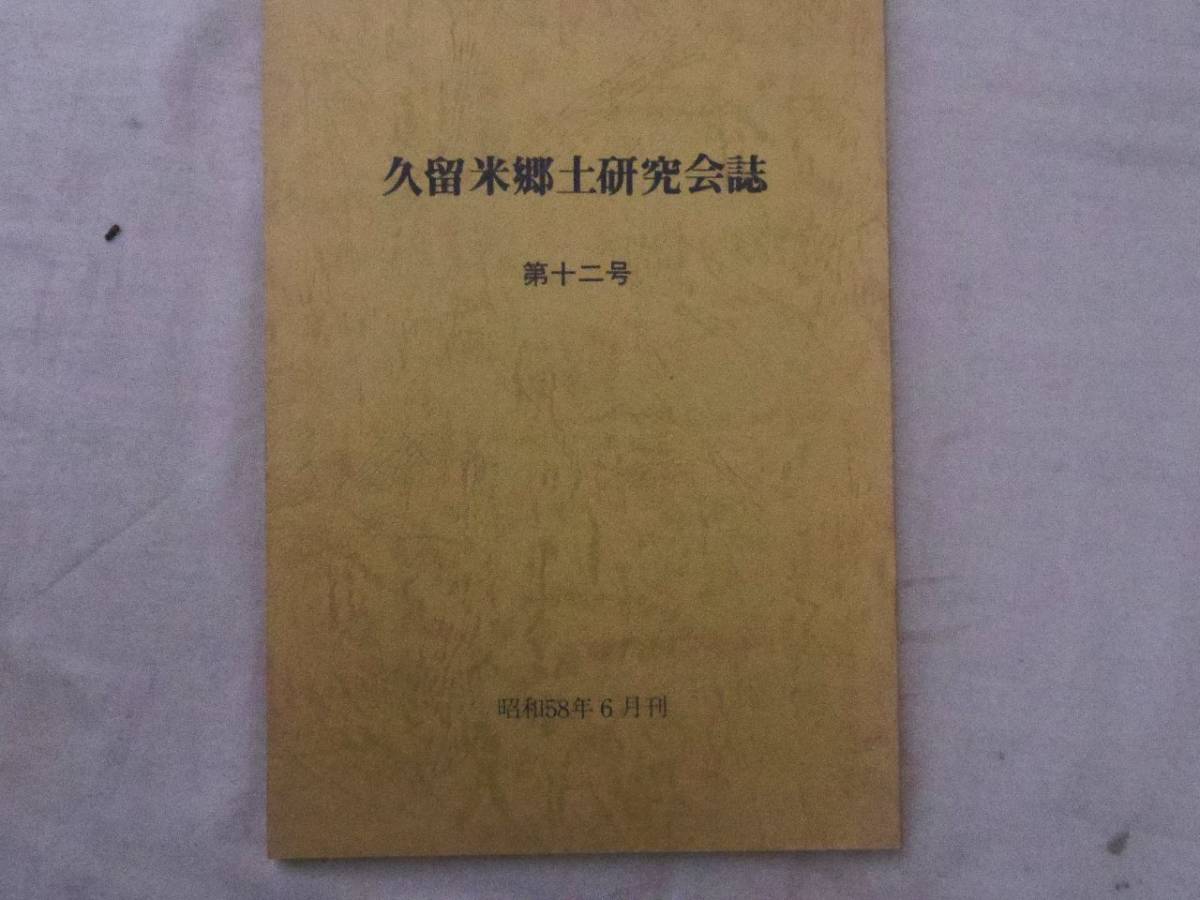 0027585 久留米郷土研究会誌 第12号 久留米郷土研究会 昭和58年 福岡県久留米市拍卖