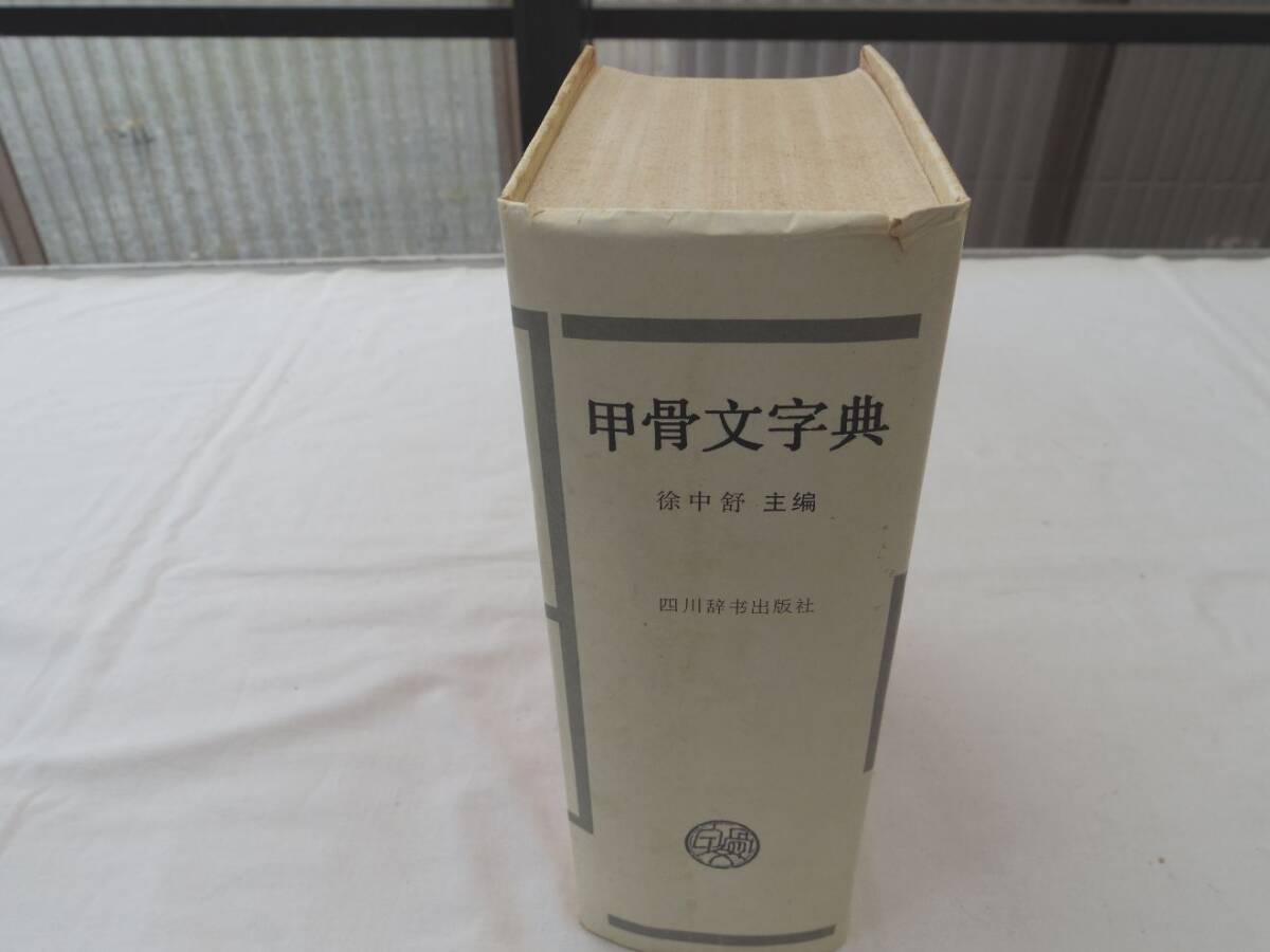 0036697 【中国本】 甲骨文字典 徐中舒・主編 四川辞書出版社 裸本拍卖