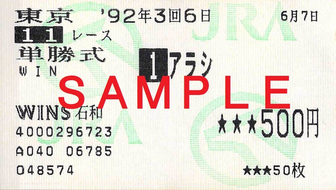 【送料無料】アラシ(嵐)単勝式馬券 1992年6月7日 ニュージーランドトロフィー4歳ステークス(GII) 東京競馬場 嵐活動休止記念に拍卖
