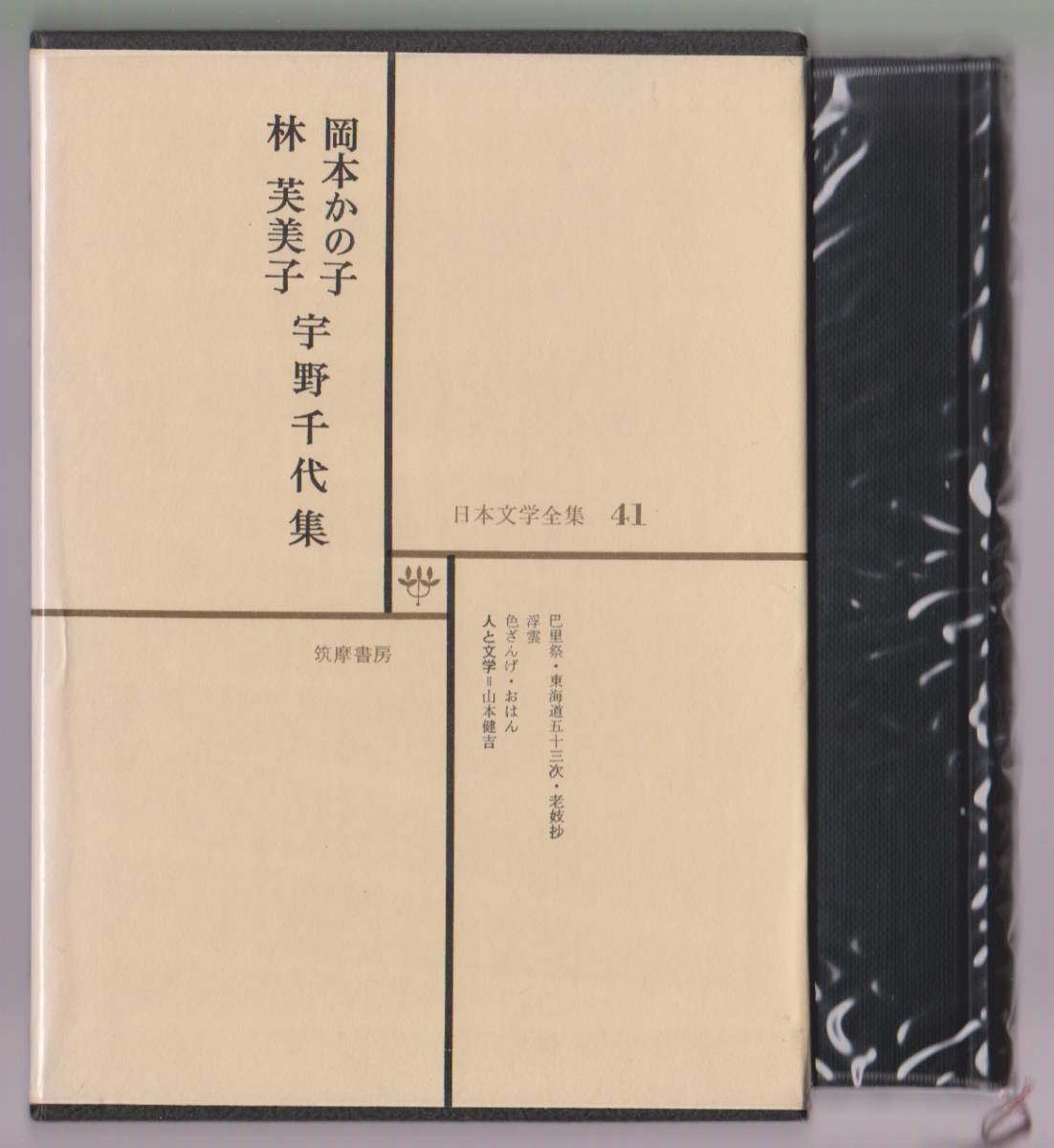 岡本かの子/林芙美子/宇野千代集 日本文学全集41 筑摩書房 昭和45年拍卖