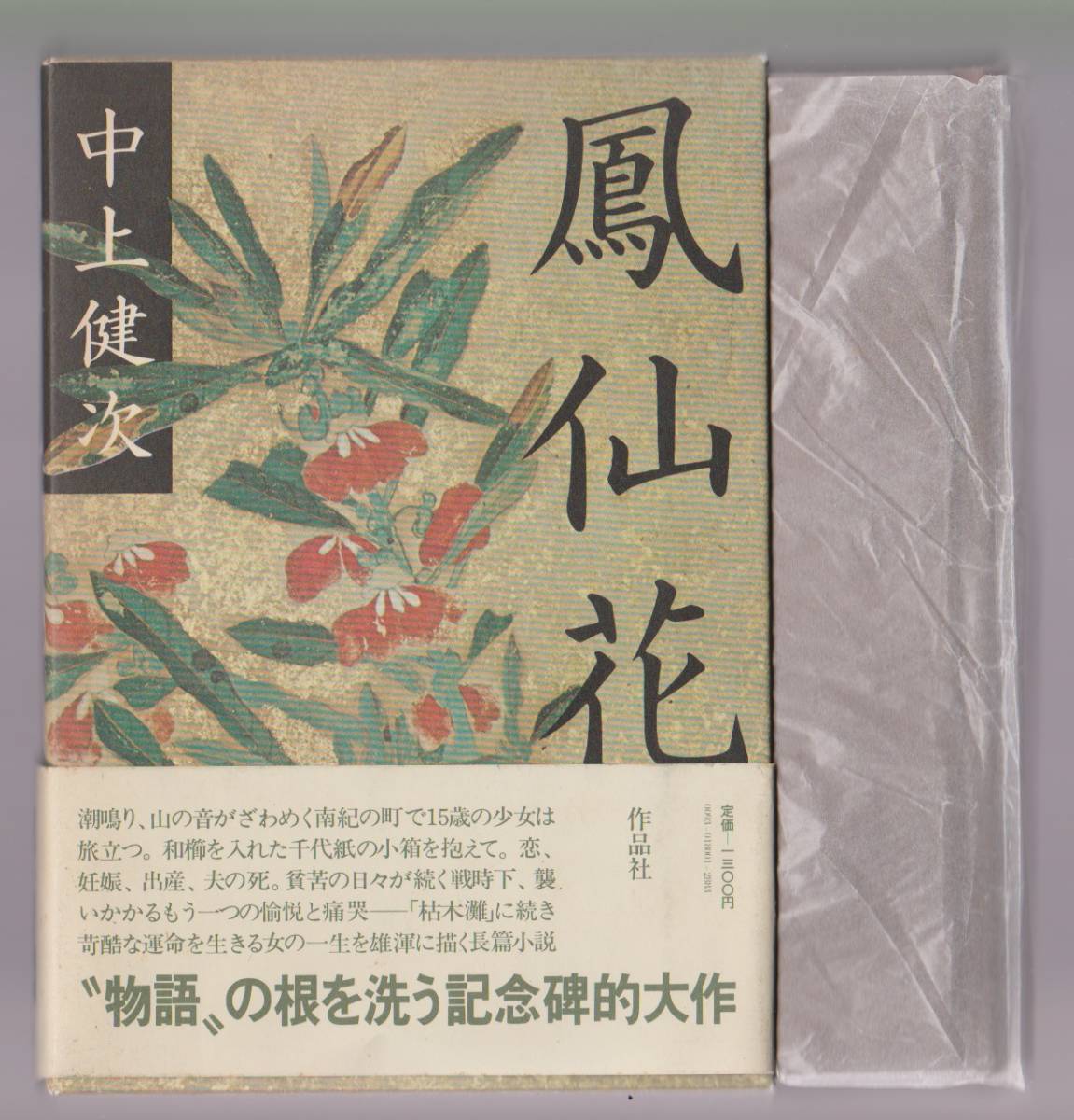 鳳仙花 中上健次 作品社 1980年拍卖