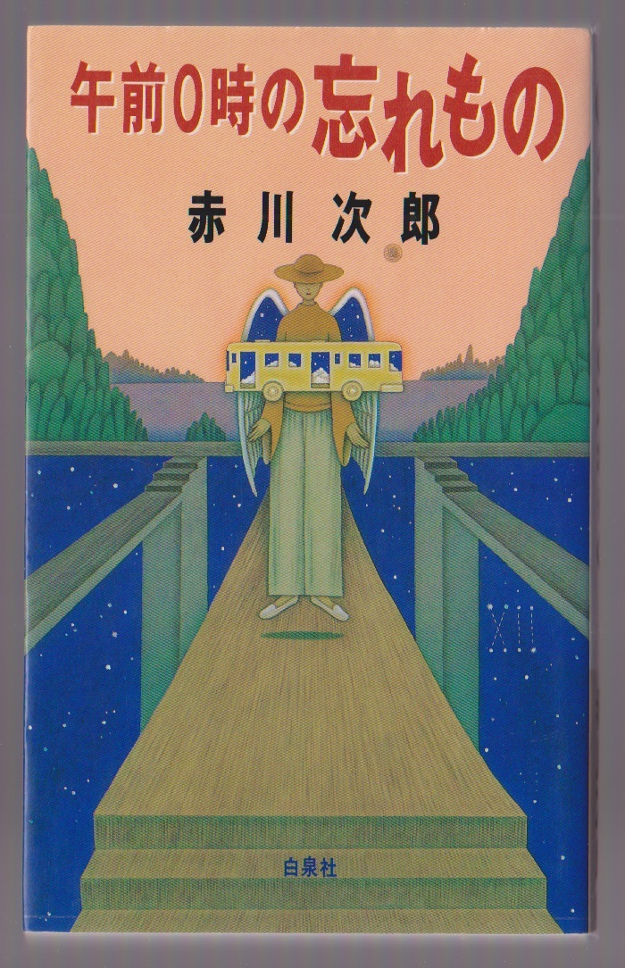 午前0時の忘れもの 赤川次郎 白泉社 1994年 ※大林宜彦監督 映画「あした」原作拍卖