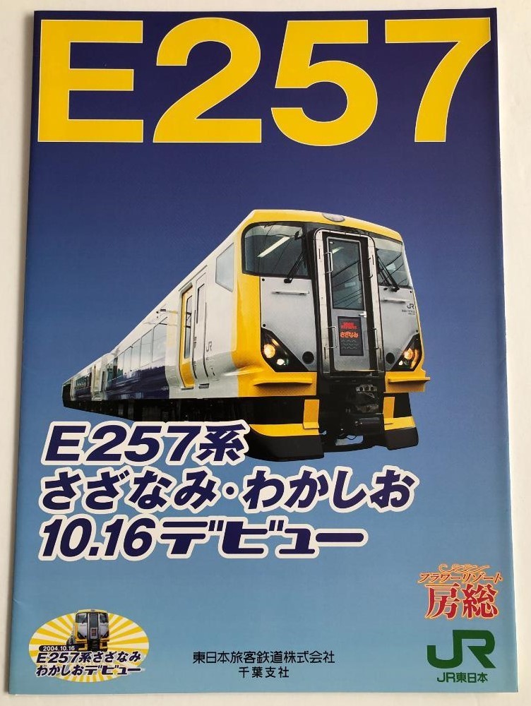 【非売品】E257系さざなみ、わかしおデビュー時公式パンフレット拍卖