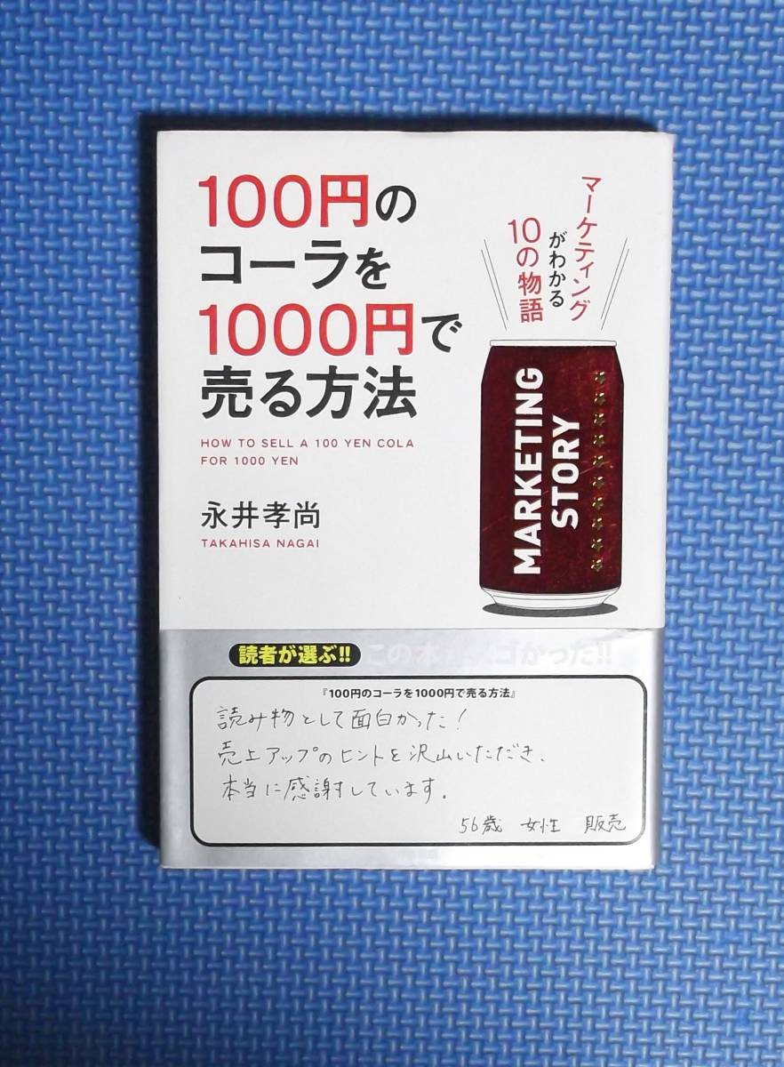 ★100円のコーラを1000円で売る方法★永井孝尚★定価1400円★拍卖