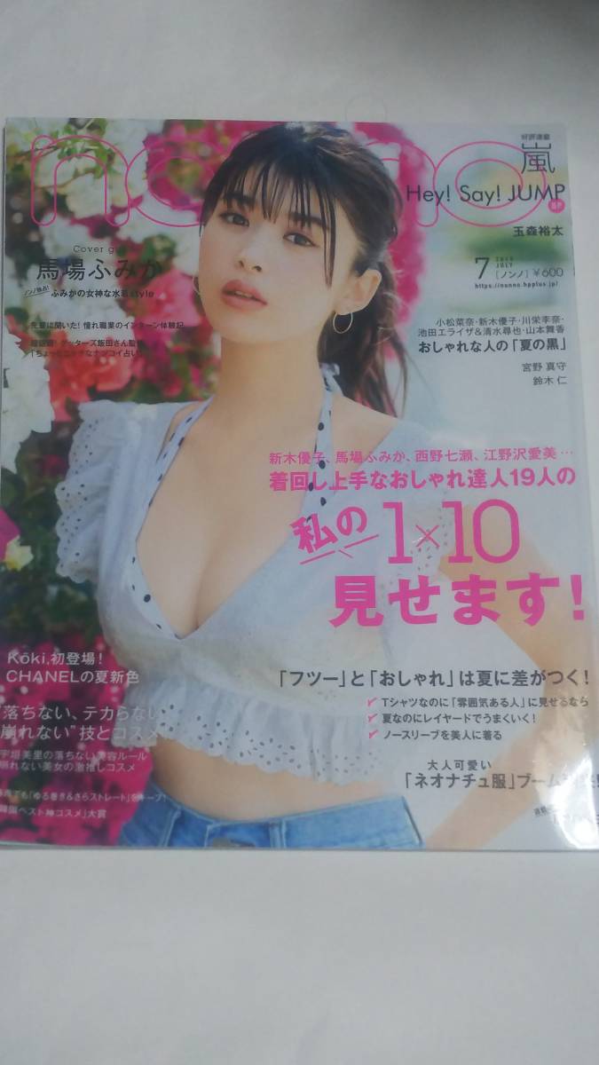 19 7 non-no 馬場ふみか水着 渡邉理佐 佐々木美玲 西野七瀬 新川優愛 新木優子 岡本夏美 Hey!SayJUMP 拍卖