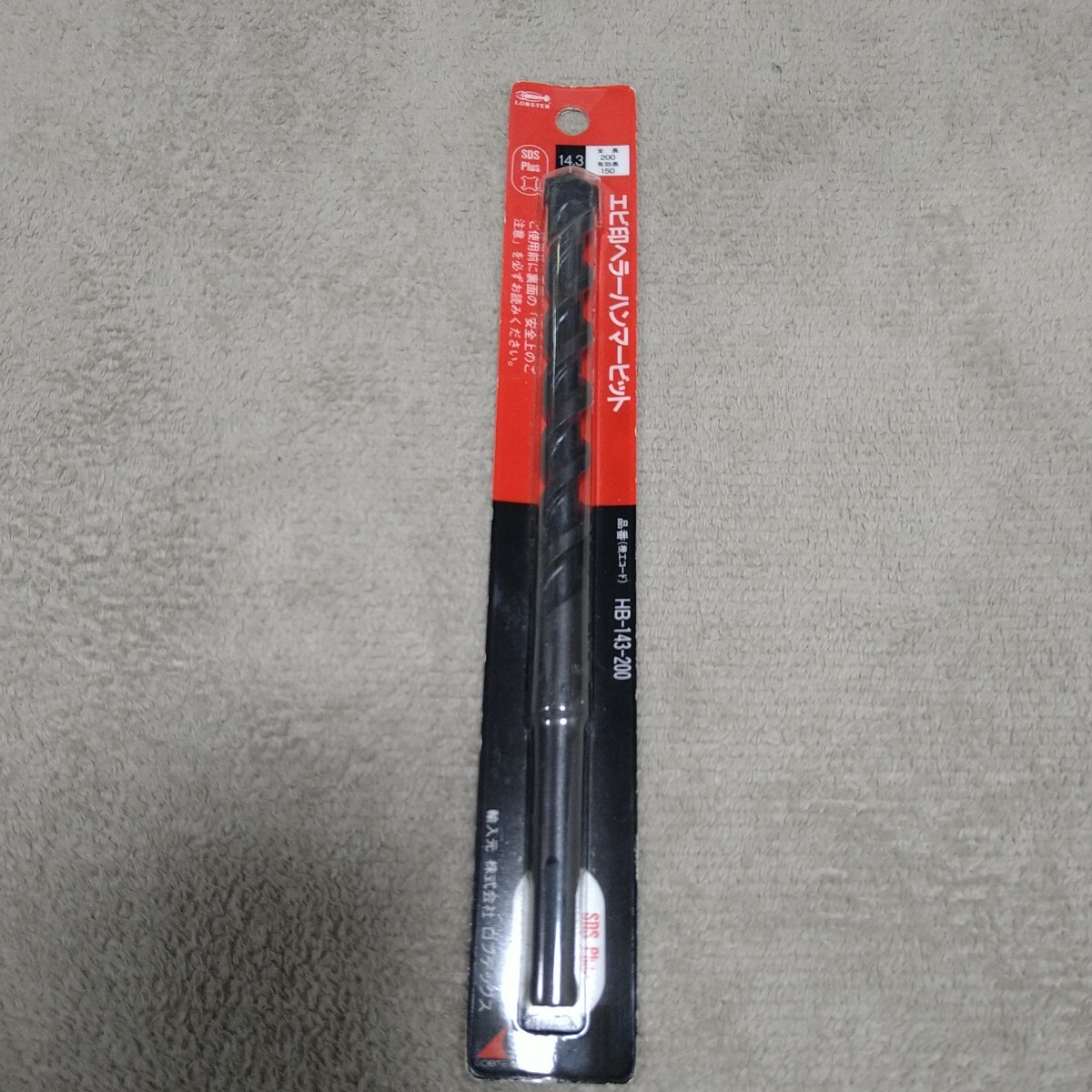 ジャンク品/長期保管品/ロブスター/コンクリートドリ/SDSプラスビット/エビ印ヘラーハンマービット/サイズ14.3mm拍卖