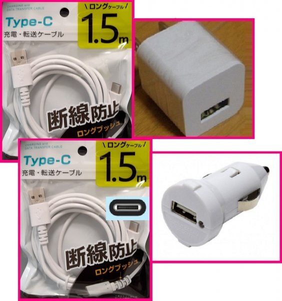 【4点:USB 充電 ケーブル x2+AC+DC:タイプC】★1.5m ACアダプタ 車用DC スマホ 携帯 アンドロイド マイクロ USBケーブル 充電 充電器拍卖