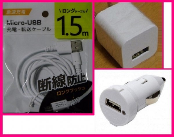 【送料無料:3点:USB ケーブル(1.5m)+AC+DC:タイプB】★断線防止:スマホ 携帯:充電 ケーブル,ACアダプタ,車用DC:充電器拍卖