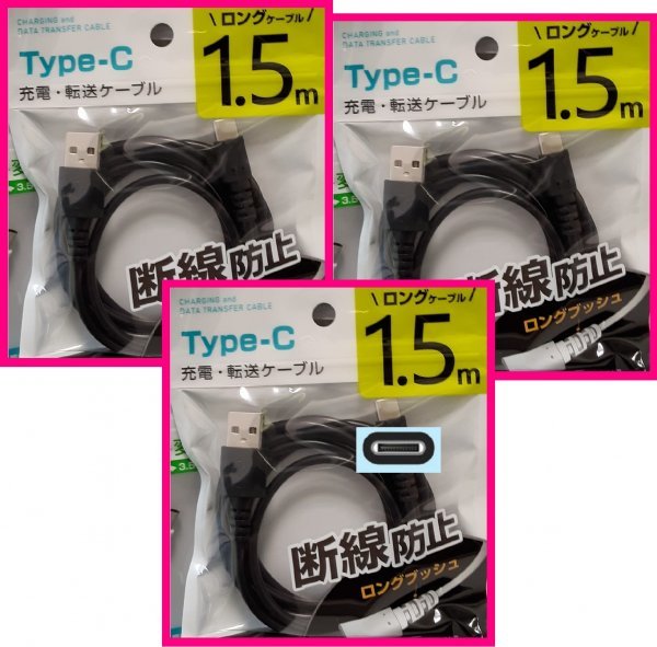 【送料無料:USB ケーブル:1.5m:3本:タイプC】★USBケーブル:(急速充電・断線防止):黒:スマホ 携帯★充電ケーブル USBケーブル 充電,充電器拍卖