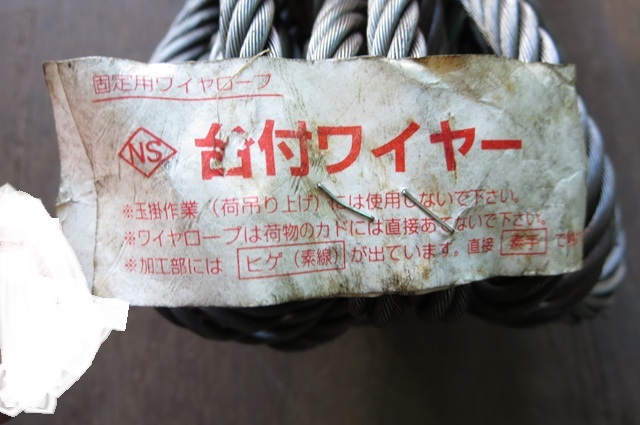 【未使用】NS 台付ワイヤー 9mm/1.6m/10本セット【長期保管品】拍卖