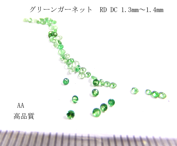 【高品質】グリーンガーネット RD CUT 1.3mm~1.4mm AAA【5個セット売り 】拍卖
