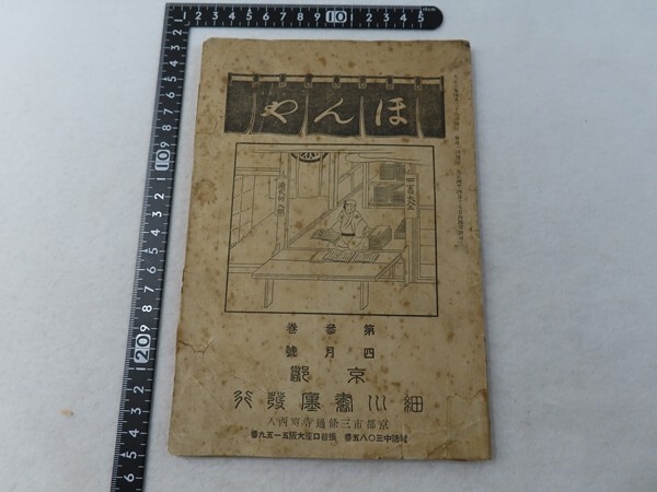 EZ01/ほんや 第三巻 四月號 細川開益堂 大正6年拍卖