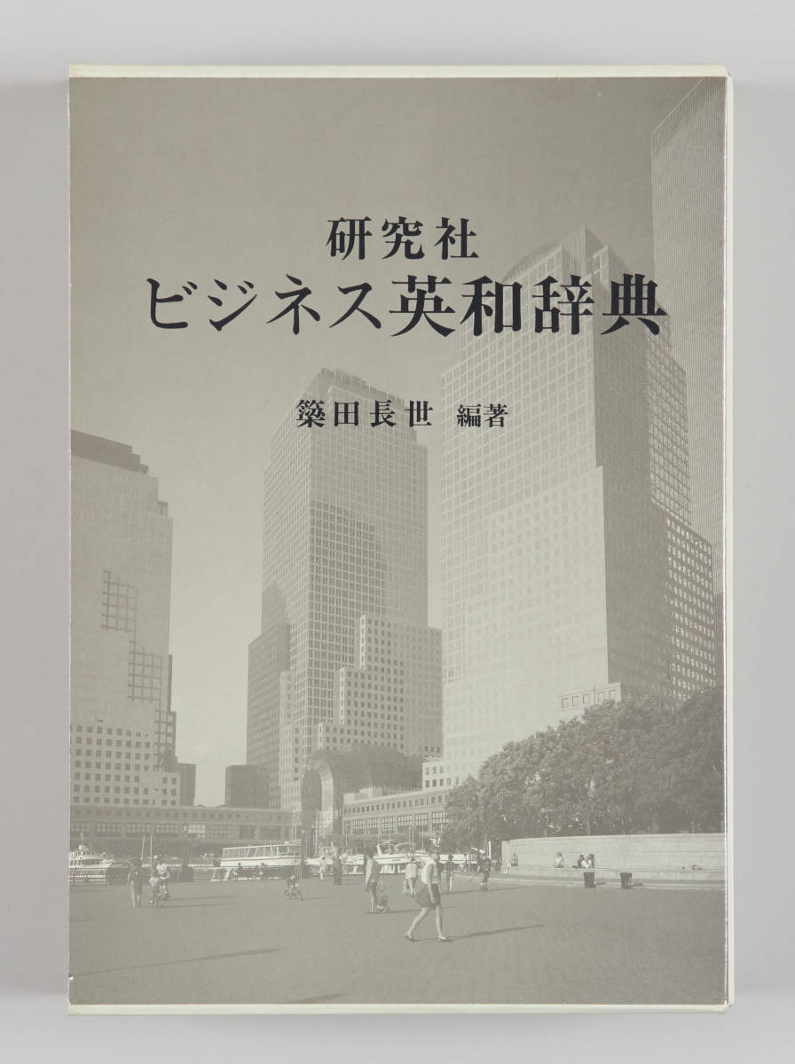ビジネス英和辞典 研究社 梁田長世 編著 中古美品拍卖
